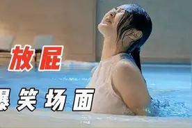盘点笑到肚子疼的美女搞笑场面，美女放屁真响，声音绕梁环顾四周视频封面