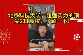 院校规划:北京科技大学，超强实力的顶尖211高校，了解一下！视频封面