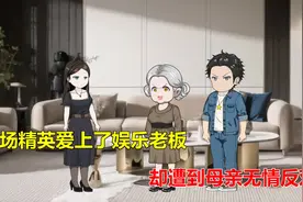 职场精英爱上了娱乐老板，却遭到母亲无情反对视频封面