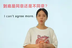 I can't agree more.到底是同意还是不同意呢？一起来看看吧