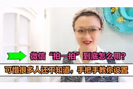 微信“拍一拍”到底怎么用？可惜很多人还不知道，手把手教你设置