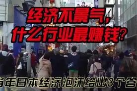 经济不景气，什么行业最赚钱？当年日本经济泡沫给出3个答案。视频封面