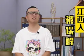 外地人眼里的江西人，存在感低的江西被误解得有多深？视频封面