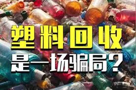惊天骗局？！全球回收塑料有9成被扔进垃圾场视频封面
