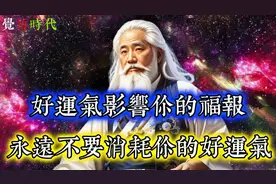 永远不要消耗你的好运气视频封面