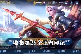 收集第28个王者印记，能不能成功全看这局！视频封面