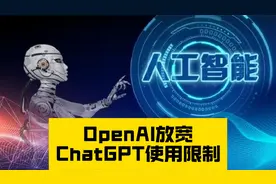 OpenAI放宽ChatGPT使用限制视频封面