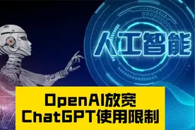 OpenAI放宽ChatGPT使用限制视频封面