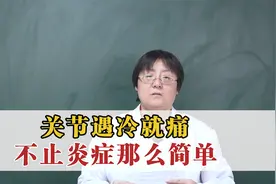 关节遇冷就痛，不止炎症那么简单视频封面