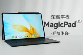 荣耀平板MagicPad 13体验 | 真旗舰大屏办公平板  办公娱乐两不误视频封面