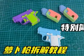 萝卜枪拆解教程，特别简单