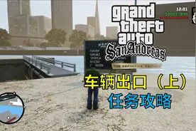 【ZF君】《圣安地列斯最终版》第27期 车辆出口（上） 任务攻略视频封面