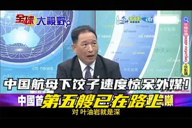 中国航母下饺子速度惊呆外媒！第五艘已在路上视频封面