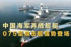 中国两栖舰艇：075型攻击舰强势登场，071型船坞登陆舰世界最大视频封面