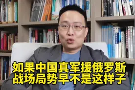 如果中国真军援俄罗斯，战场局势早不是这样子！视频封面