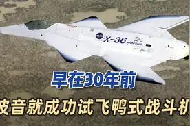 略显保守，美空军六代机为何采用鸭式布局？原因30年前或已定下视频封面