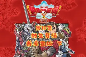 勇者斗恶龙10离线版(Dragon Quest X Offline)[PC]通关流程P10视频封面
