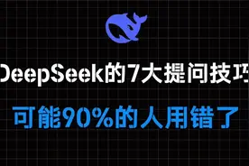 Deepseek 的7个隐藏提问技巧，可能90%的人用错了！视频封面