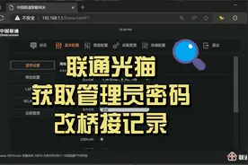 联通光猫获取管理员密码改桥接记录视频封面