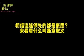 相信遥遥领先的都是底层？来看看什么叫断章取义#抖来学法视频封面