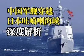 中国军舰穿行日本吐噶喇海峡深度解析