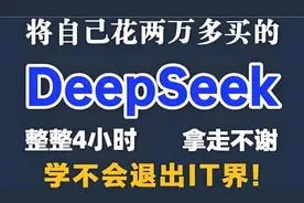 将自己花2万多买的DeepSeek教程，免费分享给大家，拿走不谢。