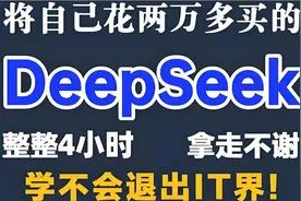 将自己花2万多买的DeepSeek教程，免费分享给大家，拿走不谢。视频封面