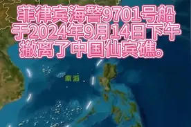 侵占中国领海5个月菲律宾海警9701号船2024年9月14日撤离了仙宾礁