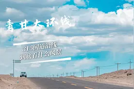 自驾走完火星一号公路，进入315国道，沿途都有什么风景可以看？
