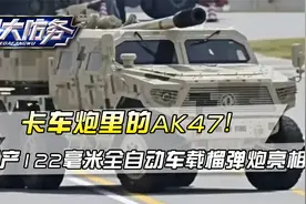 卡车炮里的AK47，可以霸屏的武器！122毫米全自动车载榴弹炮亮相视频封面