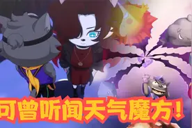 喜羊羊与灰太狼：狼首领这都是狼叔玩剩下的，可曾听闻天气魔方！视频封面