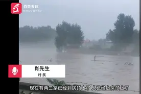 涿州永乐村洪水淹至屋顶 全村被困断联 村民紧急求援视频封面