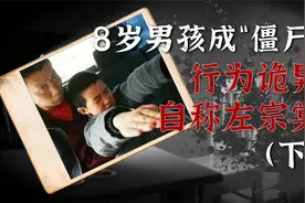 8岁男孩行为诡异像僵尸，村民说他被附身，专家：其实得了癔症视频封面