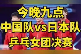 今晚九点，中国队VS日本队，乒乓女团决赛，下午四点，铜牌争夺战视频封面