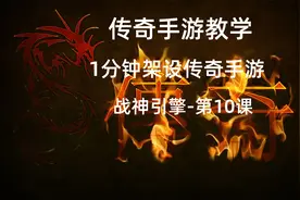 传奇手游教学-战神引擎-1分钟架设（传奇手游架设）