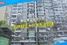 材料齐全，安置房产权证却迟迟办不下来？部门：重复享受国家优惠视频封面