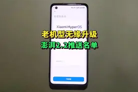 小米红米老机型无缘！澎湃OS2.2正式版推送名单公布