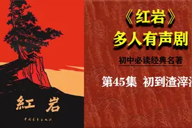 《红岩》45.初到渣滓洞视频封面