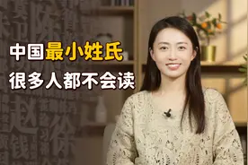 中国最小的姓氏，全国人口不到百人，很多人见了都不会读视频封面