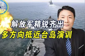 解放军精锐齐出，多方向抵近台岛，赖清德末日将至，可能铤而走险视频封面