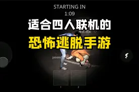 适合多人联机的恐怖逃脱手游！视频封面