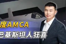 印度展现自研五代机模型，反而让巴基斯坦的居民们，一阵狂喜视频封面