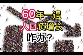 60年一遇，人口负增长，咋办？视频封面