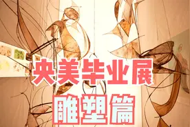 中央美术学院雕塑系2023届本科毕业作品展视频封面