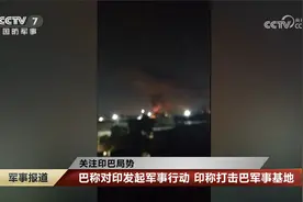 印巴局势 巴称对印发起军事行动 印称打击巴军事基地视频封面