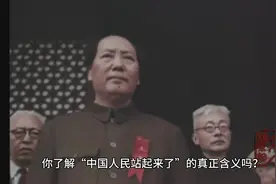 你了解“中国人民站起来了”的真正含义吗？