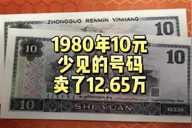 1980年10元纸币，少见号码能拍12.65万，谁有？视频封面