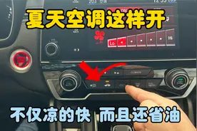 夏天空调这样开，车子省油还凉的快，老司机现场演示操作方法视频封面