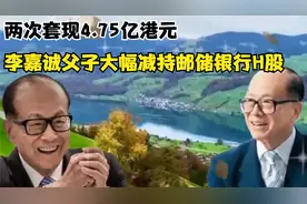 两次套现4.75亿港元，李嘉诚父子大幅减持邮储银行H股视频封面