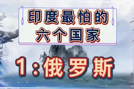 印度最怕这六个国家，你认同吗？视频封面